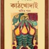 Kolkatar Kathkhodai || Asit Pal