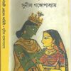Panchti Premer Kahini || Sunil Gangopadhyay || পাঁচটি প্রেমের কাহিনী || সুনীল গঙ্গোপাধ্যায়