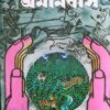 Jim Corbett Omnibus || জিম করবেট অমনিবাস