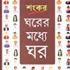 Gharer Madhye Ghar || ঘরের মধ্যে ঘর
