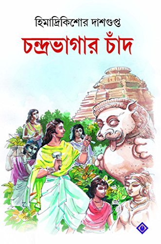 Chandrabhagar Chaand  || চন্দ্রভাগার চাঁদ