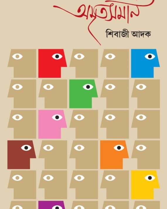 Amritasaman || Shibaji Adak || অমৃতসমান || শিবাজি আদক