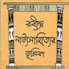 Rabindra Natyasahityer Bhumika || Sadhan Kumar Bhattacharya