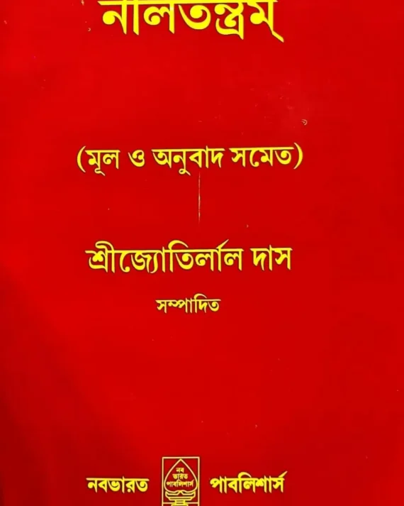 Neeltantram || Sri Jyotirlal Das || নীলতন্ত্রম || শ্রী জ্যোতির্লাল দাস