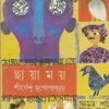 Chayamoy By Shirshendu Mukhopadhyay || ছায়াময় || শীর্ষেন্দু মুখোপাধ্যায়