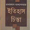 Itihas Chinta || Rakhal Das Bandopadhyay