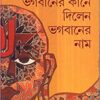 Bhagabaner Kaane Dilen Bhagabaner Naam || ভগবানের কানে দিলেন ভগবানের নাম
