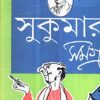 Sukumar Ray Samagra || সুকুমার রায় সমগ্র