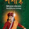 Prothom Surjo || Shashanko || প্রথম সূর্য ||  শশাঙ্ক