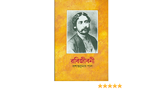 RABIJIBONI || CHOTURTHA KHONDO || PRASANTA KUMAR PAUL || রবিজীবনী || খণ্ড ৪ ||প্রশান্ত কুমার পাল