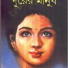 Durer Manush ll Shaktipada Rajguru