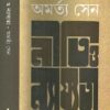 Niti O Najyata || Amartya Sen || নীতি ও নায্যতা || অমর্ত্য সেন