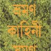 BHRAMAN KAHINI SAMAGRA || ABADHUT