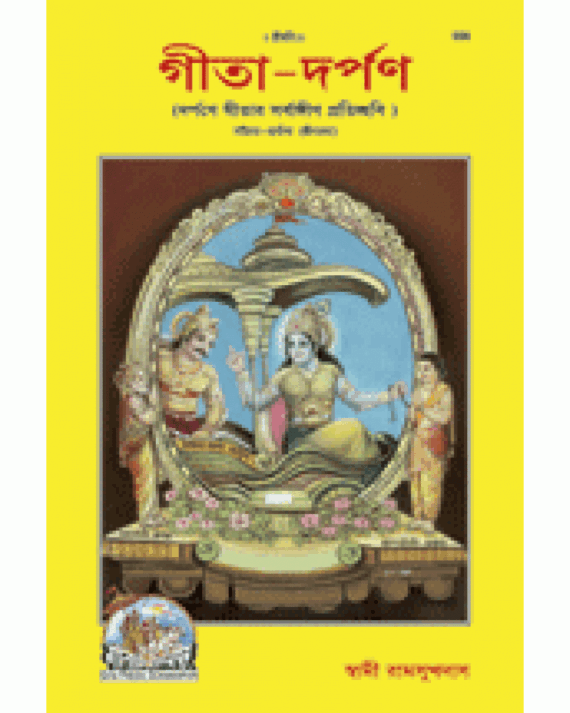 Gita-Darpan, Bangla(0556) || Swami Ramsukh Das