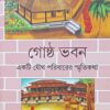 Gostho Bhaban : Ekti Joutho Paribarer Smritikatha || গোষ্ঠ ভবন : একটি যৌথ পরিবারের স্মৃতিকথা