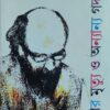 Kabir Mrityu O Anyanya Gadya ll Joy Goswami