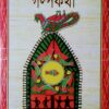 Bharatjora Galpakatha || ram kumar mukhopadhyay || ভারতজোড়া গল্পকথা || রামকুমার মুখোপাধ্যায়