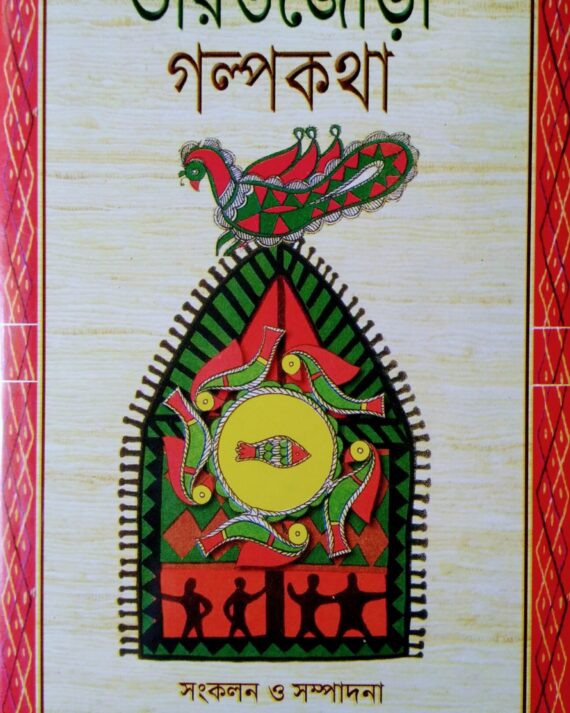 Bharatjora Galpakatha || ram kumar mukhopadhyay || ভারতজোড়া গল্পকথা || রামকুমার মুখোপাধ্যায়
