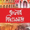 BANGLAR BIDDOTSAMAJ || BINOY GHOSH || বাংলার বিদ্বৎ সমাজ || বিনয় ঘোষ