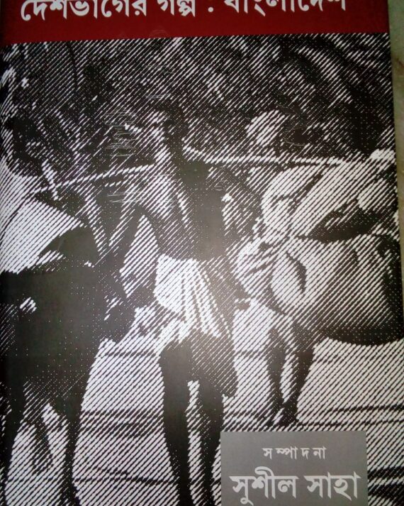 Deshbhager Galpa : Bangladesh