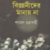 Je Kaj Bigyanider Manay Na ll Shyamal Chakraborty