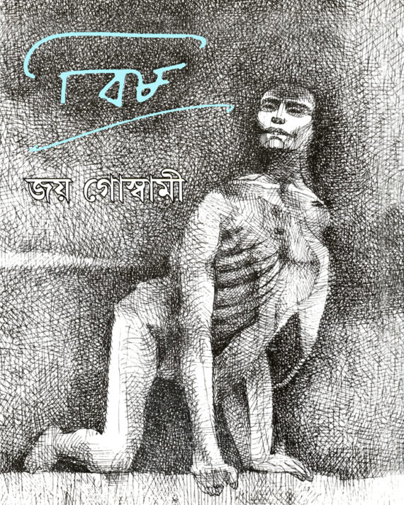 Bish || Joy Goswami