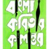 Bangla Kabitar Kalantar ll Saroj Bandyopadhyay