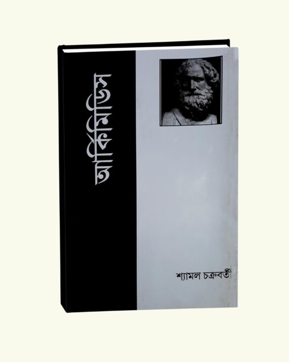Archimedes || Shyamal Chakraborty || আর্কিমিডিস || শ্যামল চক্রবর্তী