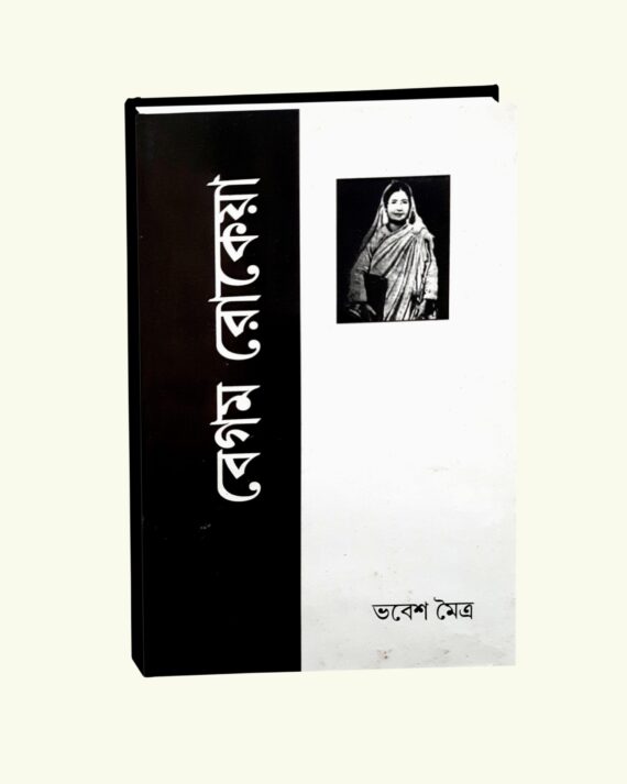 Begum Rokeya || Bhabesh Moitra || বেগম রোকেয়া || ভবেশ মিত্র