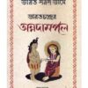 BHARATCHANDRER ANNADAMANGAL || Joyeeta Dutta