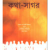 Katha Sagar || Sankar