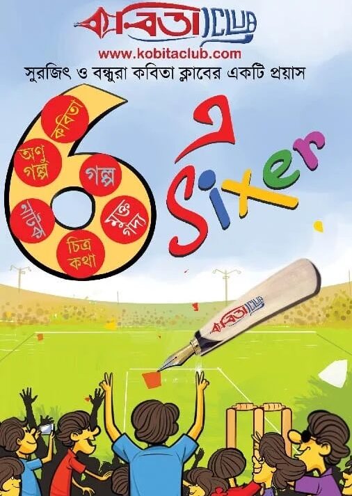 KABITA CLUB - 6e SIXER || Surojit o Bondhura Kobita Club