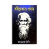 Rabindra Kavya Prabaho || রবীন্দ্র কাব্য প্রবাহ