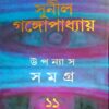Sunil Gangopadhyay Upanyas Samagra Vol 11 || উপন্যাস সমগ্র খন্ড ১১ || সুনীল গঙ্গোপাধ্যায়