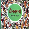 Jibandhara || Prafulla Roy