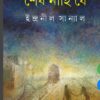 Sesh Nahi Je || Indranil Sanyal || শেষ নাহি যে || ইন্দ্রনীল সান্যাল