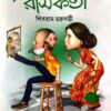 RASE BHARA RASIKATA || Shibram Chakraborty || রসে ভরা রসিকতা || শিবরাম চক্রবর্তী