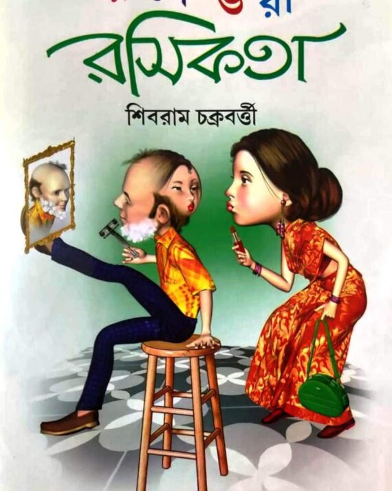 RASE BHARA RASIKATA || Shibram Chakraborty || রসে ভরা রসিকতা || শিবরাম চক্রবর্তী
