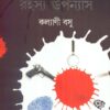 Chhayti Rahasya Upanyas ll Kalyani Basu