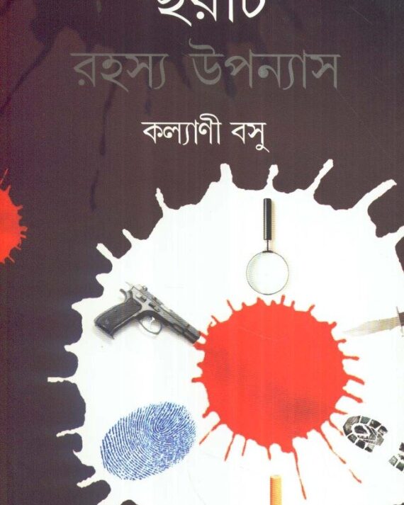 Chhayti Rahasya Upanyas ll Kalyani Basu