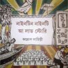 Nineteen Ninety A Love Story || Kollol Lahiri || নাইনটিন নাইনটি আ লাভ স্টোরি || কল্লোল লাহিড়ী