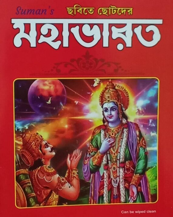 CHABITE CHOTODER MAHABHARAT