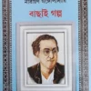 Bachai Galpa || Narayan Gangopadhyay || বাছাই গল্প || নারায়ণ গঙ্গোপাধ্যায়