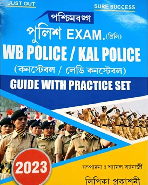 Just Out Sure Success Paschimbanga Police Exam Preli WB POLICE/ KAL POLICE (Constable/Lady Constable) Guide with Practice Set || Shyamal Banerjee