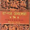 BANGLAR TERAKOTA MANDIR || SRILA BASU || বাংলার টেরাকোটা মন্দির || শ্রীলা বসু