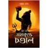 Mahakumbhe Chandal || Mahua Ghosh