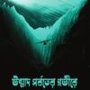Unmad Porboter Govire || H P Lovecraft || উন্মাদ পর্বতের গভীরে || এইচ পি লাভক্রাফ্ট
