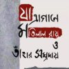 Jatragane Motilal Roy O Tahar Sampraday || Hansanarayan Bhattacharya || যাত্রাগানে মতিলাল রায় ও তাহার সম্প্রদায় || হংসনারায়ণ ভট্টাচার্য