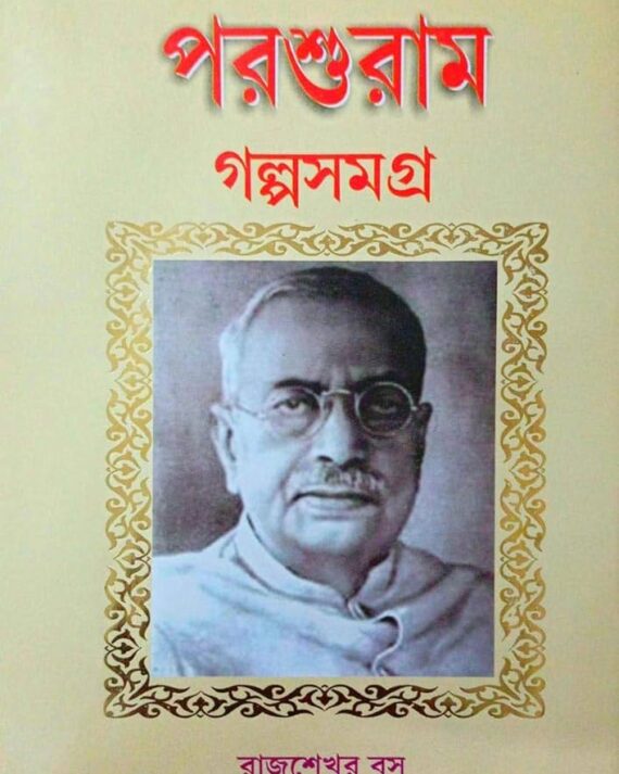 Parashuram Galpasamagra by Rajsekhar Basu || Patita Paban || পরশুরাম গল্পসমগ্র ||রাজশেখর বসু