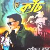 ATAS KANCH || SOURAV ROY
